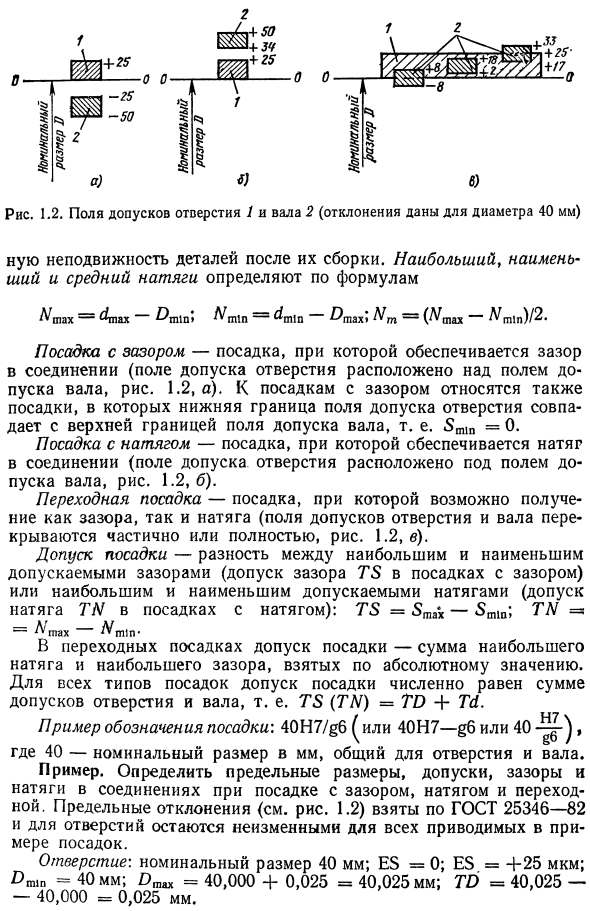 Понятие о номинальном, действительном и предельных размерах, предельных отклонениях, допусках и посадках