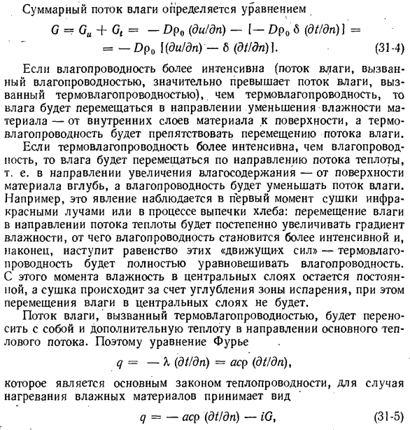 Основные законы переноса теплоты и массы вещества в коллоидных капиллярно-пористых телах