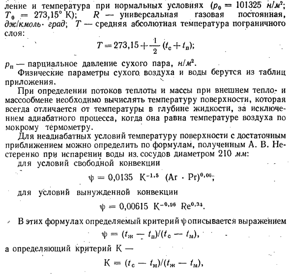 Внешний тепло и массолеренос