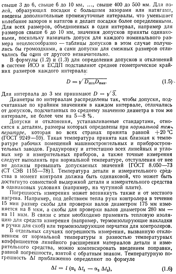 Единые принципы построения систем допусков и посадок для типовых соединений деталей машин и других изделий