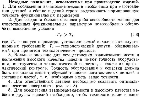 Исходные положения, используемые при производстве изделии