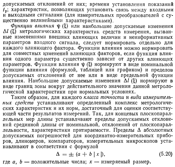 Нормируемые метрологические характеристики средств измерений