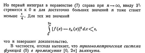 Замкнутость тригонометрической системы.