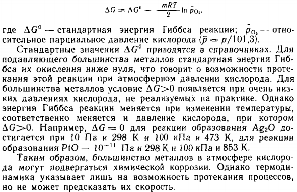 Термодинамика химической коррозии