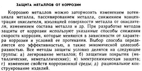Защита металлов от коррозии