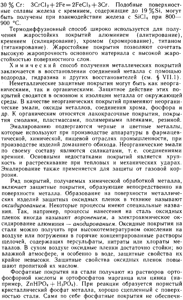 Защитные покрытия