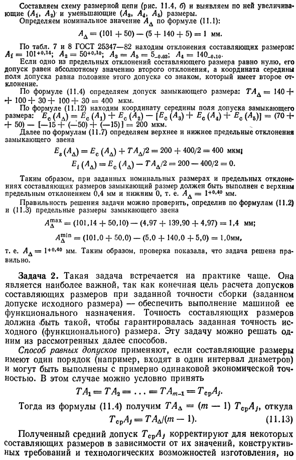 Метод расчета размерных цепей, обеспечивающий полную взаимозаменяемость