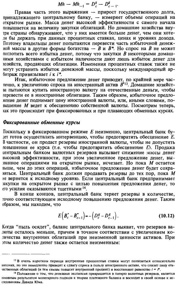 Денежная политика при фиксированном и плавающем курсе