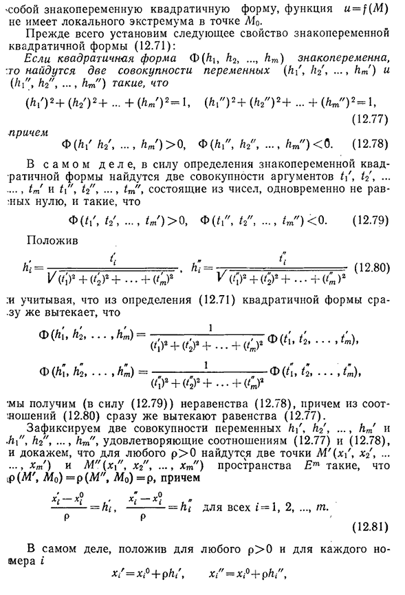 Достаточные условия локального экстремума функции m переменных