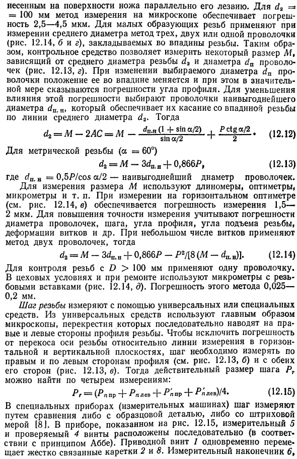 Методы и средства контроля и измерения точности цилиндрических резьб