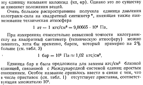 Внесистемные единицы