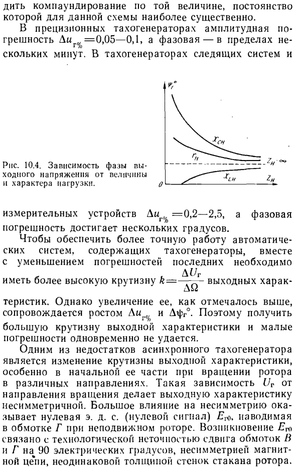 Уравнение выходной характеристики асинхронного тахогенератора. Погрешности и способы их уменьшения