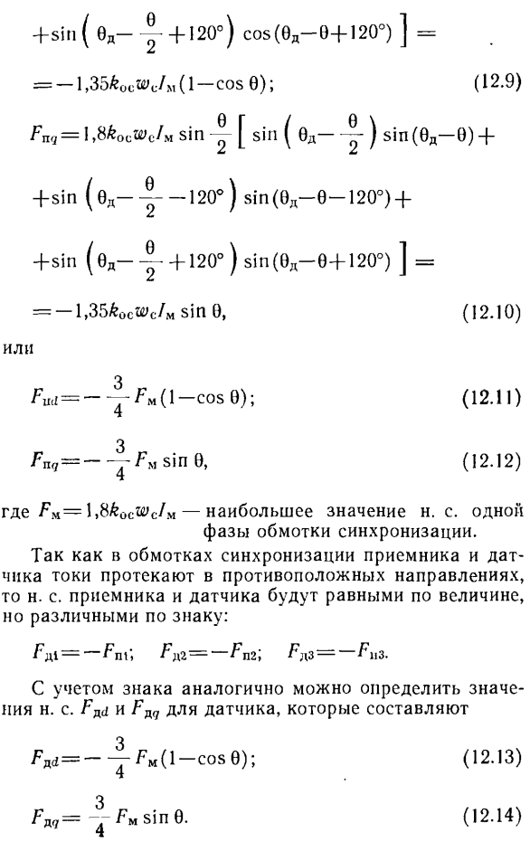 Работа однофазных сельсинов в индикаторном режиме