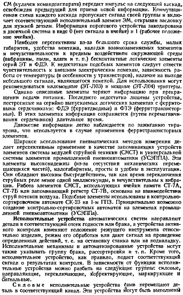 Управляющие, запоминающие, исполнительные и блокировочные устройства