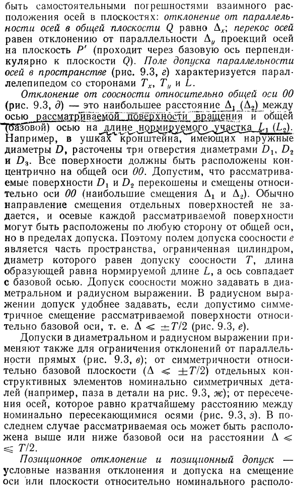 Отклонения формы и расположения поверхностей