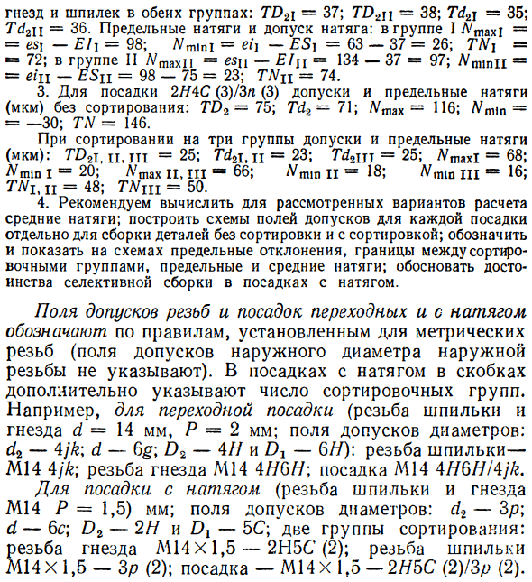 Допуски метрических резьб. Посадки с натягом и переходные