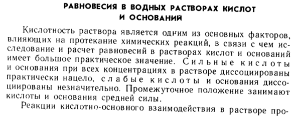 Равновесия в водных растворах кислот и оснований