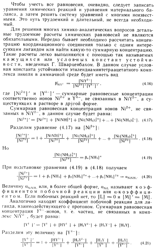 Условные константы устойчивости