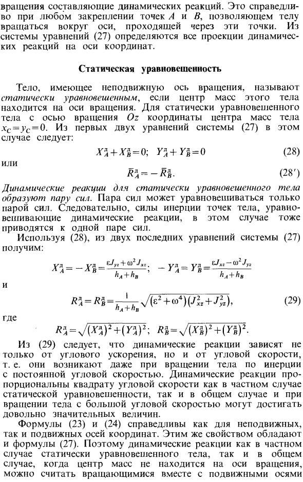 Динамические реакции при вращении твердого тела вокруг неподвижной оси