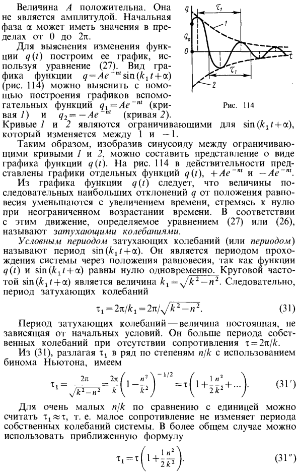 Влияние линейного сопротивления на малые собственные колебания системы с одной степенью свободы