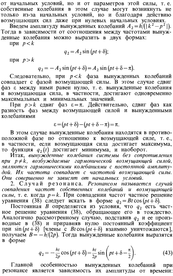 Вынужденные колебания системы без учета сопротивления