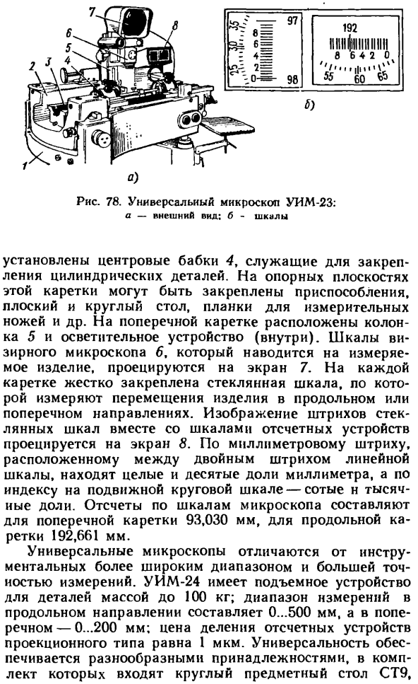 Инструментальные и универсальные микроскопы