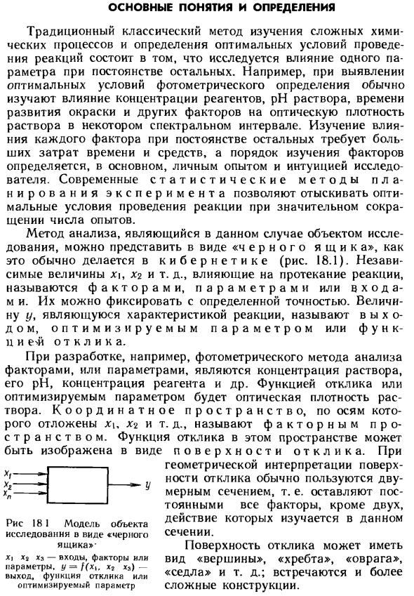 Математическое планирование эксперимента в аналитической химии. Основные понятия и определения