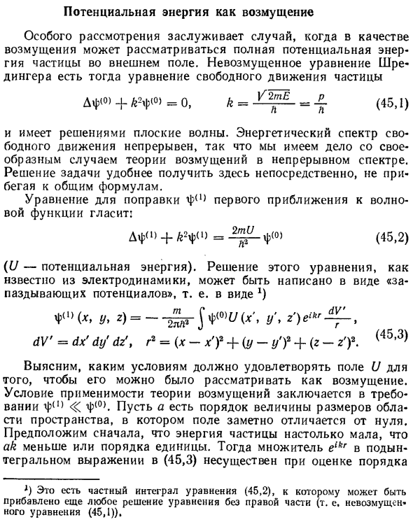 Потенциальная энергия как возмущение