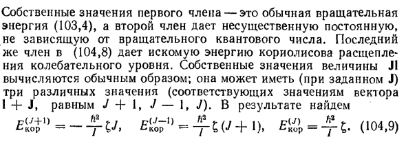 Взаимодействие колебаний и вращения молекулы