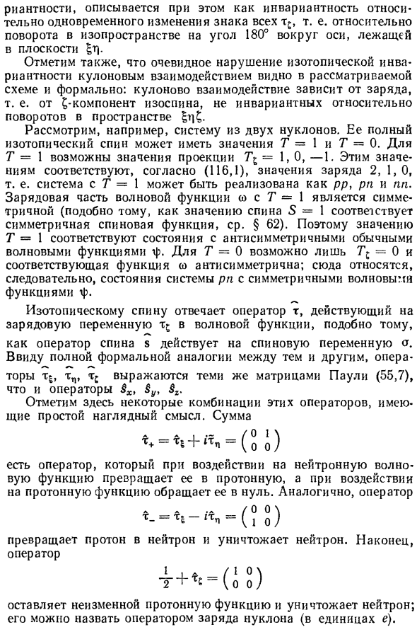 Изотопическая инвариантность