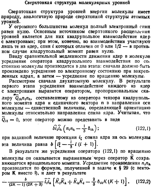 Сверхтонкая структура молекулярных уровней