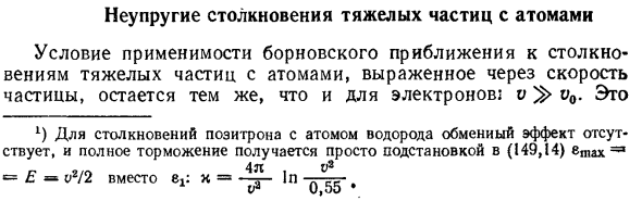 Неупругие столкновения тяжелых частиц с атомами