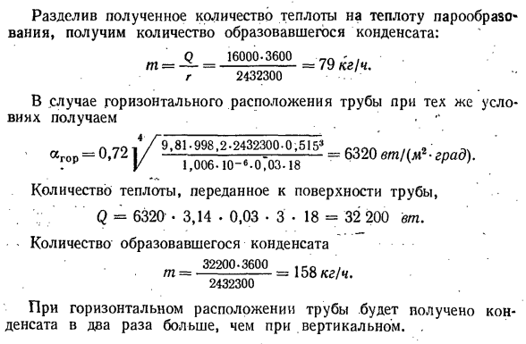 Влияние различных факторов на теплообмен при конденсации