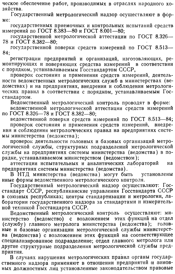 Государственный надзор и ведомственный контроль за стандартами и средствами измерении в СССР