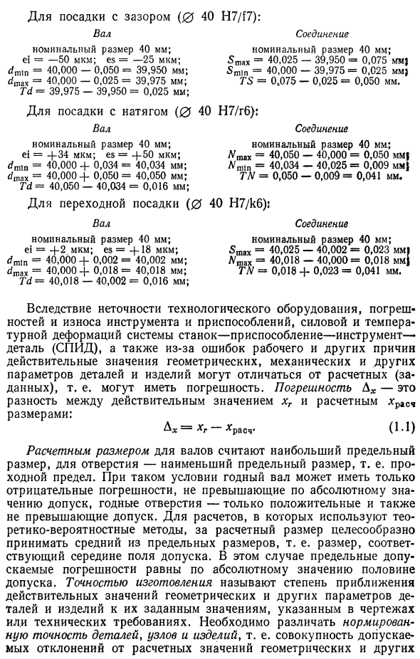 Понятие о номинальном, действительном и предельных размерах, предельных отклонениях, допусках и посадках