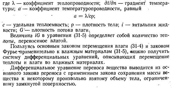 Основные законы переноса теплоты и массы вещества в коллоидных капиллярно-пористых телах