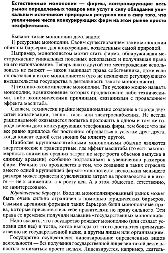 Барьеры, ограничивающие вход на монополизированный рынок