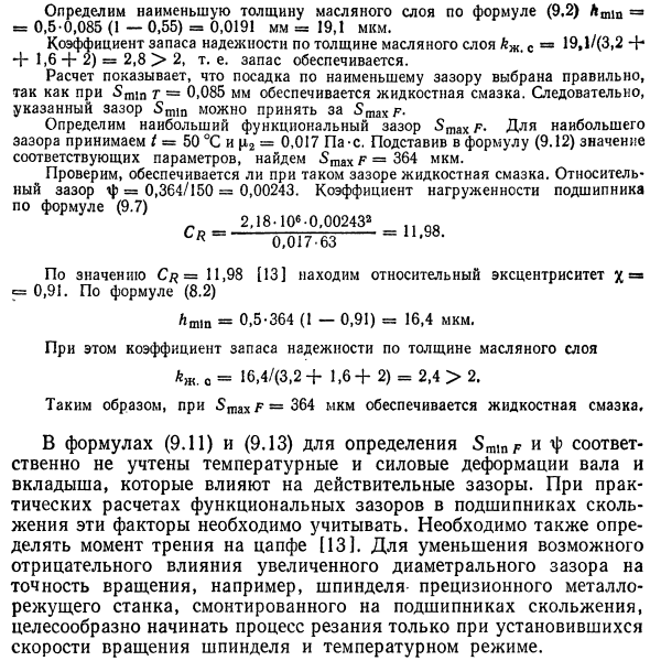 Расчет и выбор посадок с зазором в подшипниках скольжения