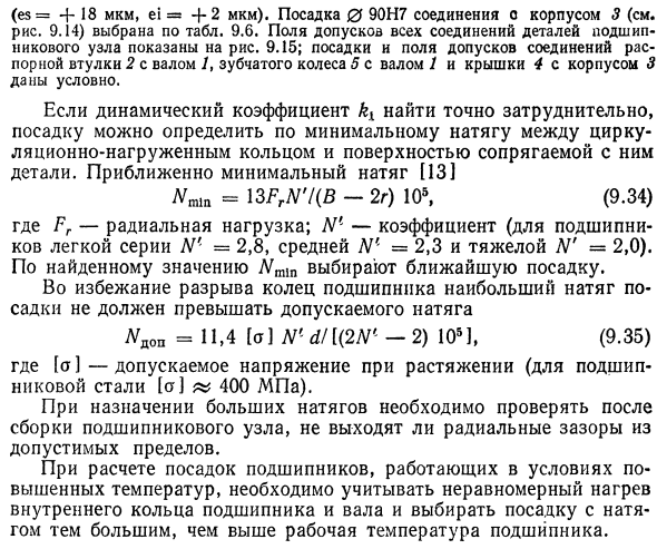 Выбор посадок подшипников качения на валы и в корпуса