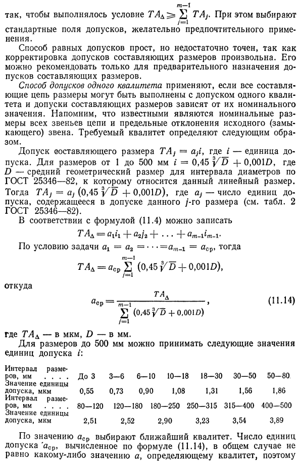 Метод расчета размерных цепей, обеспечивающий полную взаимозаменяемость