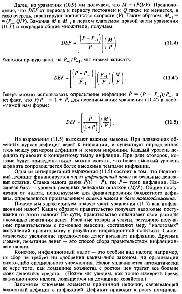 Дефициты государственных бюджетов и инфляция