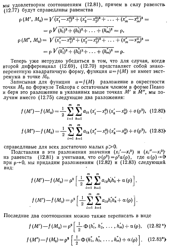 Достаточные условия локального экстремума функции m переменных