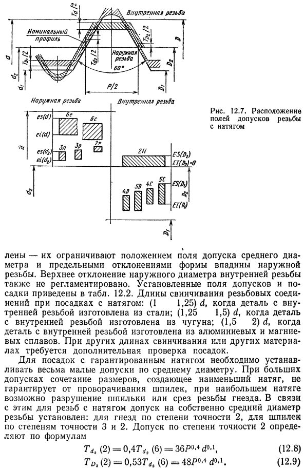 Системы допусков и посадок метрических резьб