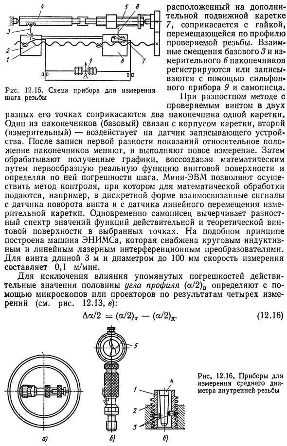 Методы и средства контроля и измерения точности цилиндрических резьб