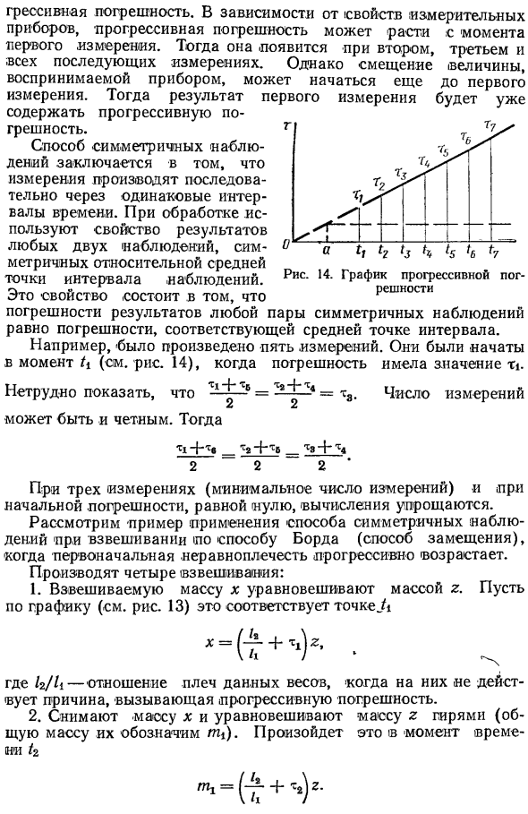 Исключение систематических погрешностей в процессе измерения