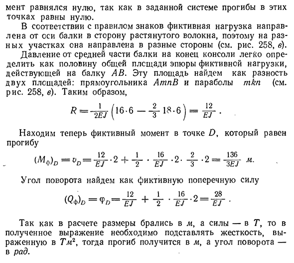 Определение перемещений способом фиктивной нагрузки (графо-аналитический метод)