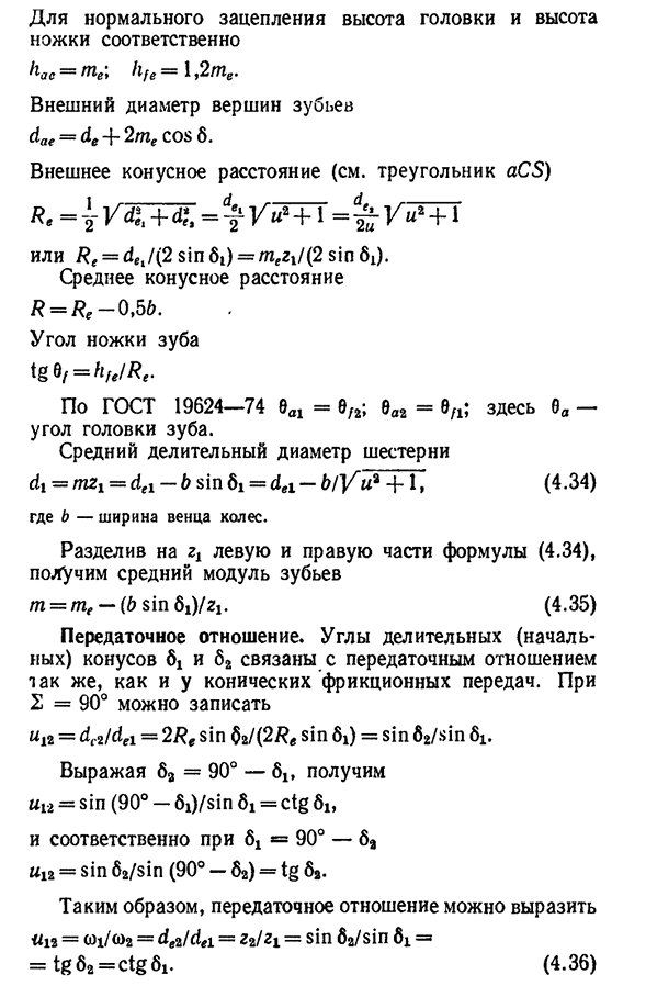 Конические зубчатые передачи