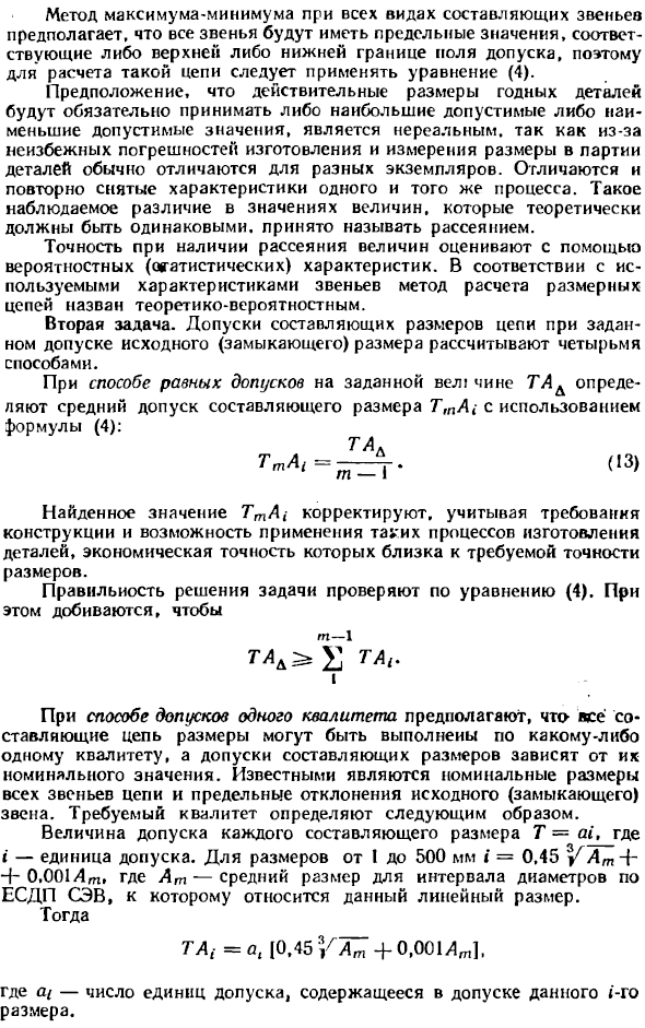 Метод расчета размерных цепей, обеспечивающий полную взаимозаменяемость