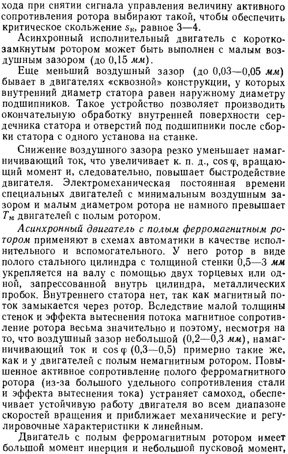 Требования, предъявляемые к асинхронным исполнительным двигателям