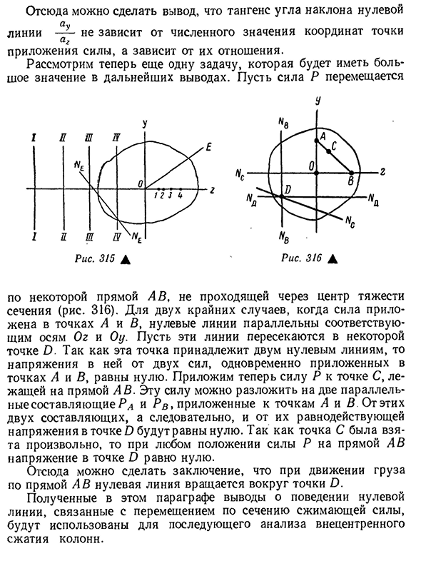 Внецентренное действие продольной силы